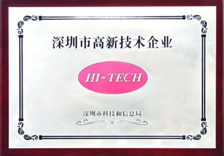 深圳高新技术企业