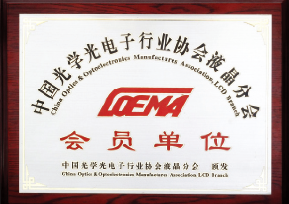中国光电协会液晶分会会员单位